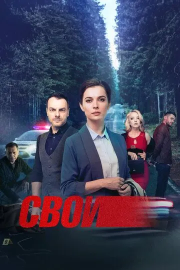 Свои смотреть онлайн