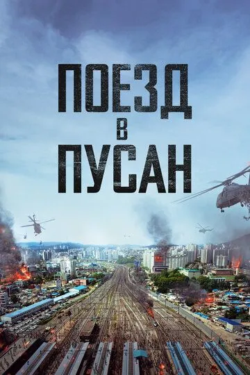 Поезд в Пусан смотреть онлайн