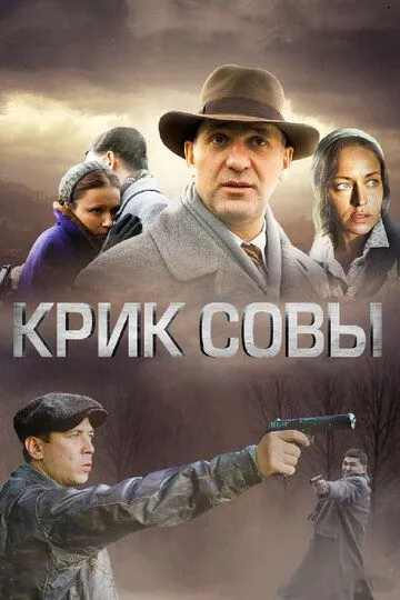 Крик совы смотреть онлайн