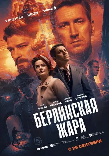 Берлинская жара смотреть онлайн
