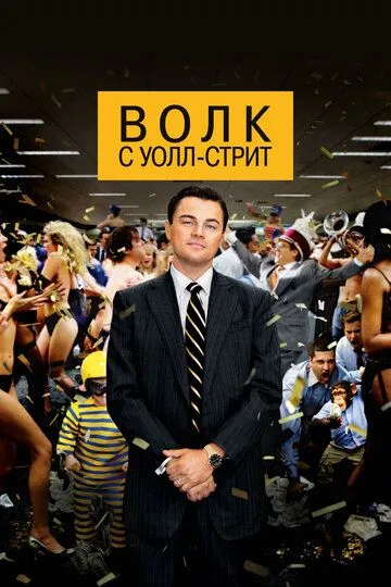 Волк с Уолл-стрит смотреть онлайн