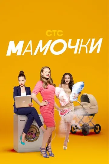 Мамочки смотреть онлайн