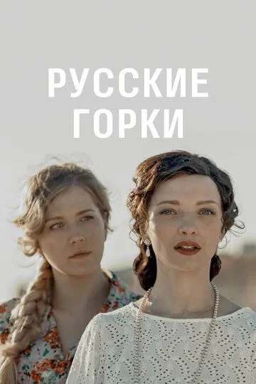 Русские горки смотреть онлайн