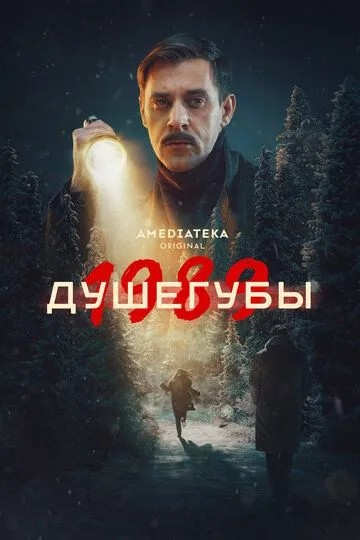 Душегубы смотреть онлайн